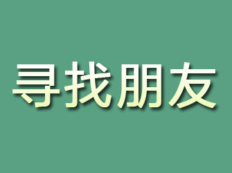 谯城寻找朋友